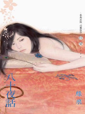 cover image of 八十夜話．眾神夢記